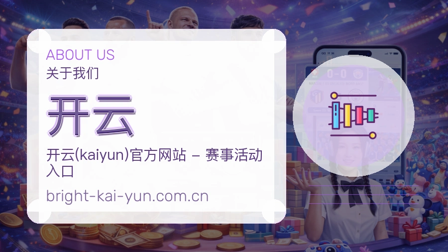 开云平台简介